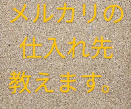 メルカリ販売のための中古の参考書の仕入れ先教えます メルカリで中古参考書を販売してお金を稼ぎたい方へ イメージ1