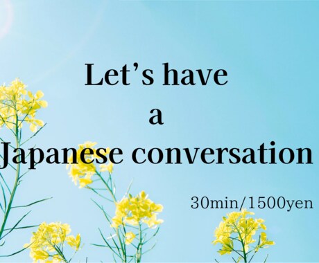 日本語での会話練習をいたします 日本語ネイティブと会話練習をしてみませんか？ イメージ1