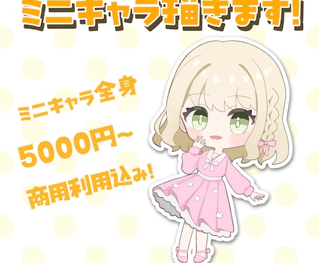 商用利用可！ミニキャライラスト描きます イメージ1