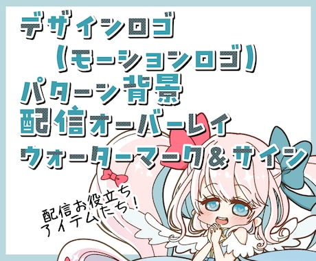 デザインロゴ、モーションロゴ他いろいろ作成します パターン背景、配信オーバーレイ、ウォーターマーク、サイン イメージ1
