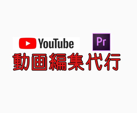 YouTube動画編集代行します YouTube動画編集代行させて頂きます イメージ1