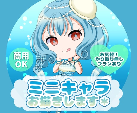 かわいいミニキャラ描きます 自由に使える小さくて可愛いミニキャライラスト＊ イメージ1