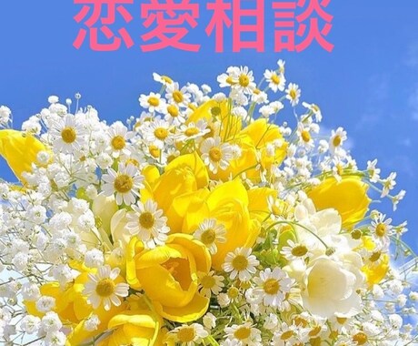 愛され女性になる方法を教えます 彼氏に愛されている実感がない。将来が不安。疑問にお答えします イメージ1
