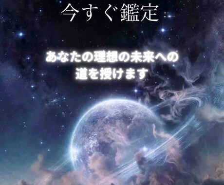 高次元鑑定で今すぐにあなたの理想の未来へ導きます お急ぎで今すぐにでも解決したい方へ イメージ1