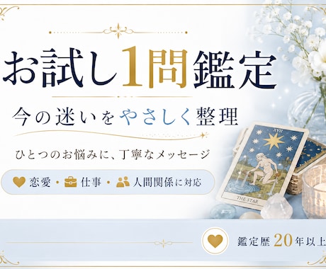 お試し1問鑑定いたします 恋愛・仕事・人間関係・金運・今後の流れなど、幅広いお悩み イメージ2