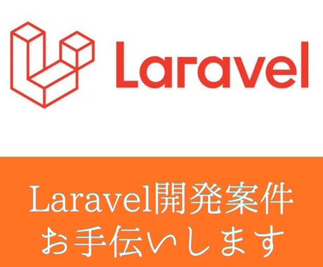 Laravelの開発案件承ります 【まずは相談から。現役Webエンジニアがお手伝いします】 イメージ1