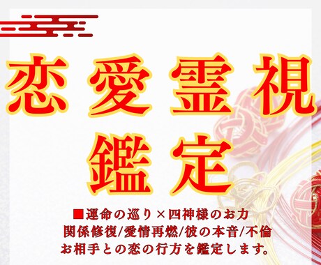 表に出ない彼の本音を霊視し恋愛成就へ導きます 【12時間以内】占術×四神守護霊視で最高の未来へ導きます イメージ1