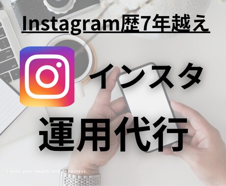 最速対応・丸投げOK！プロが運用代行をします Instagram を伸ばしたい・収益化・集客したい方へ！！ イメージ1