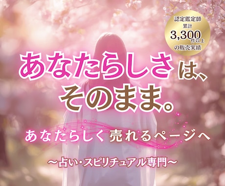 ココナラ占いをあなたらしく売れる形へ育てます あなたの魅力が伝わる売れるページへ イメージ1