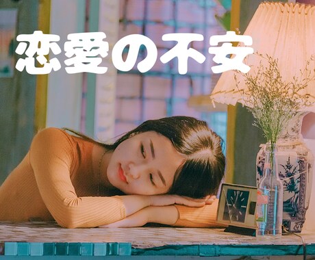 彼の愛上表現が減って不安で辛い。お悩み聞きます とにかく今の辛い気持ちを聞きます。 イメージ1