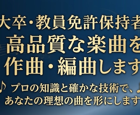 音大卒・教員免許保持者が高品質な楽曲を作編曲します 音大卒の確かな理論と知識で、理想の楽曲を形にします！ イメージ1