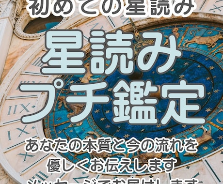 あなたの本質と今の流れを優しくお伝えします 初めての星よみ⭐︎星よみプチ鑑定 イメージ1