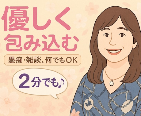 モヤモヤして話を聞いて欲しいあなたに寄り添います とりあえず聞いて欲しい！ちょっと聞いてほしい！でも大丈夫 イメージ1