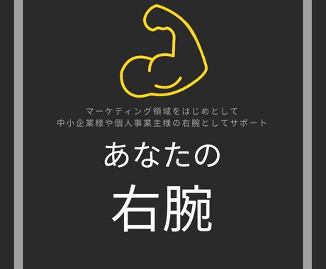 中小企業様や個人事業主様の右腕になります マーケティング領域での右腕としてビジネスをサポートします。 イメージ1