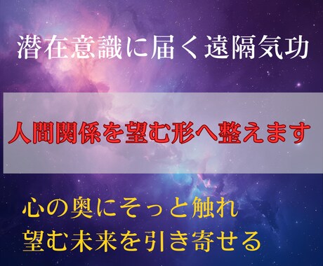 遠隔気功で潜在意識に働きかけ関係を望む形へ導きます 気になる相手の心にアプローチし、より良い関係性を育むサポート イメージ1