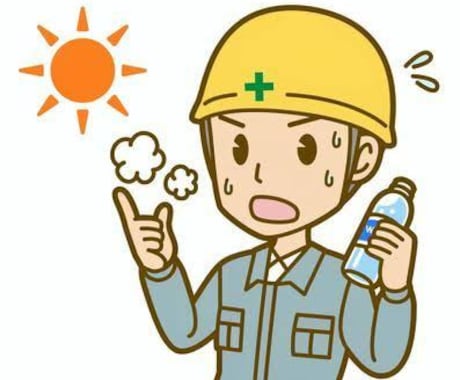 熱中症対策マニュアル売ります イメージ1