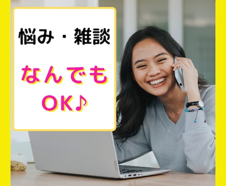 ３分だけでもOK！あなたのお話なんでも聞きます ねーねー！５分だけ話聞いて！そんなわがままに答えます♪ イメージ1