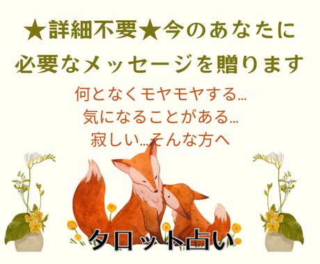 お悩み詳細不要で貴女に今必要なメッセージを届けます お悩みは聞きません。恋愛・仕事・人間関係でモヤモヤ中の方へ イメージ1