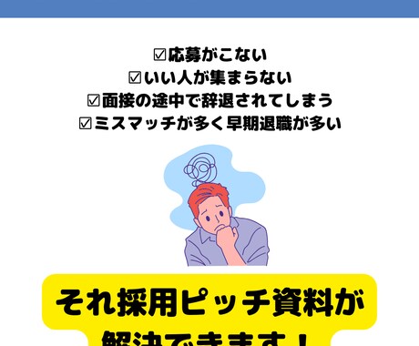採用ピッチ資料作ります HP作成よりも安く・速い！応募が来る！候補者を口説ける！ イメージ2