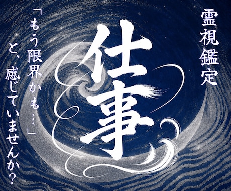 仕事運の流れを解析し、未来の可能性を霊視します 見えない仕事運の流れを紐解き、望む未来への道筋をお伝えします イメージ1