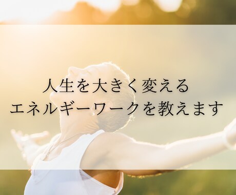 人生を大きく変えるエネルギーワークを教えます 透視能力を鍛え、視る感覚を研ぎ澄ます方法伝授します イメージ1
