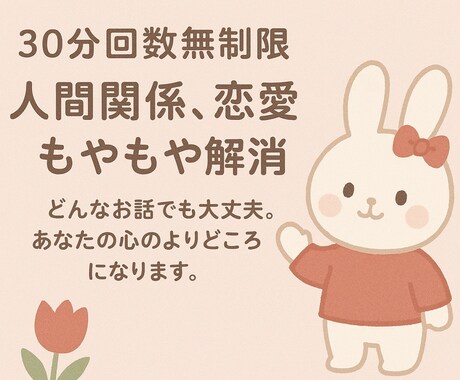 30分回数無制限✨もやもや解消お手伝いします 深夜もOK！ゆるふわトークであなたの気持ちを受け止めます♡ イメージ1