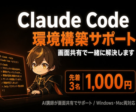 大特価！Claude Code で動くようにします 【初心者歓迎】丁寧に環境構築を画面共有でサポート イメージ1