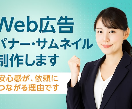 Web広告バナー・サムネイル制作します イメージ1