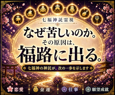 七福神託霊視で悩みの原因を福路から読み解きます 苦しい悩みを抱えてる方へ|七福神からの神託をお伝えします イメージ1