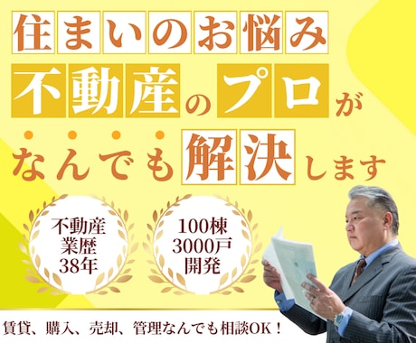 住まいのお悩み何でも回答！不動産のプロが解決します 裏事情を知りつくした38年のキャリアで、全力サポートします！ イメージ1