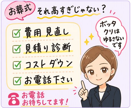 お葬式、見積もりチェック＆コストダウンします その見積もり適正ですか？値下げ余地や削減ポイントを分析します イメージ1