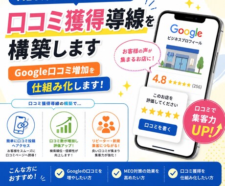 MEO対策向け口コミ獲得導線を構築します Google口コミ増加を仕組み化します イメージ1