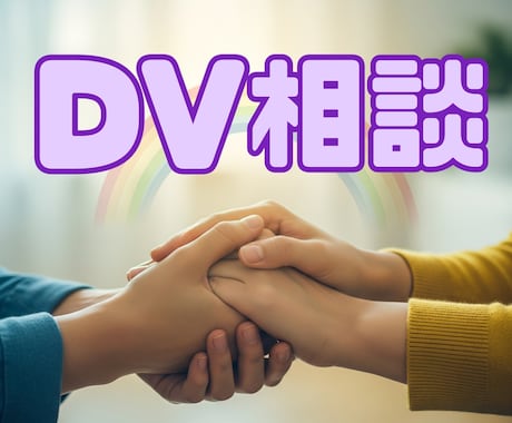 DVのお悩みに寄り添います 元警察官だから言える的確なアドバイス イメージ1