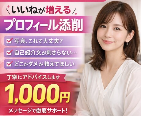 選ばれるマチアププロフに添削します マッチングアプリで結婚した人が添削 イメージ1