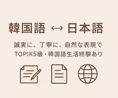 韓国語↔︎日本語(1文字3円)翻訳をします TOPIK5級所持・韓国語で生活経験あり！自然な翻訳をお届け イメージ1