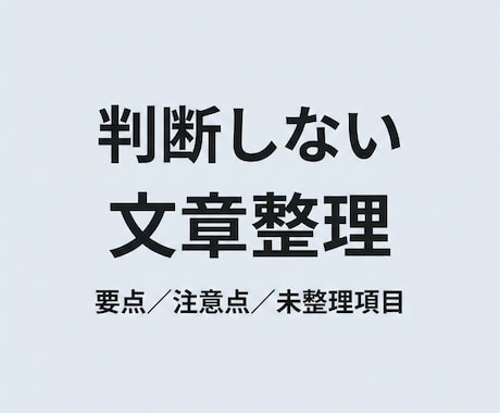 文章・文書の構造整理（修正なし）します 書かれている内容を越えずに整えます（修正・添削は行いません） イメージ1
