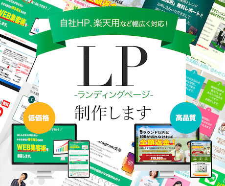 集客につながるLP作成します 低コスト・ハイクオリティであなたのサービスを訴求！ イメージ1