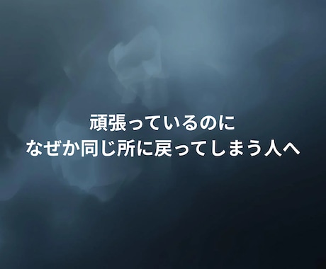 考え方のズレを整理し現実を整えます 頑張り方ではなく、選び方を見直します イメージ1