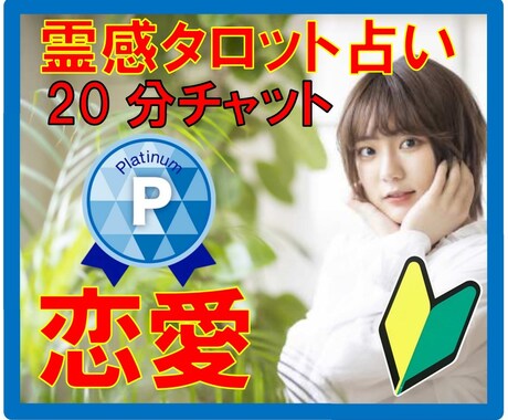霊感タロット20分占い【恋愛総合】霊感霊視します ❤女性限定❤彼の気持ち❤スピリチュアル霊視❤短時間20分❤ イメージ1