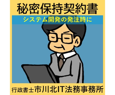 システム開発業向け秘密保持契約書を作成します システム開発業者に業務を発注する前に イメージ1