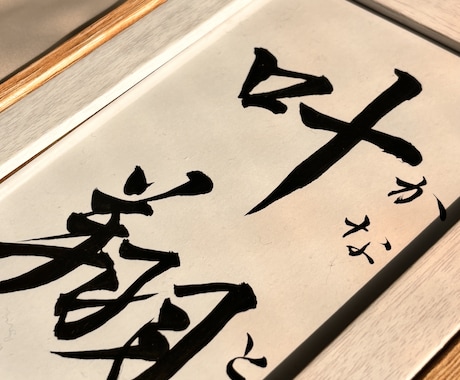 日常に飾れる＊毛筆手書き命名書お書きいたします 【額縁あり】誰か来た時に思わず褒められる、特別感ある一枚を。 イメージ2
