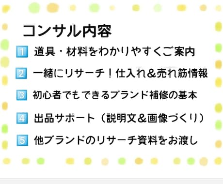 リペア販売10年の私が丁寧にわかるまで教しえます 未経験OKまずは月10万を目指す！1ヶ月間の完全個別サポート イメージ2