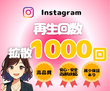 Instagram再生回数1000回〜増やします 動画・リール再生数を宣伝拡散します！振り分け◎減少保証◎ イメージ1