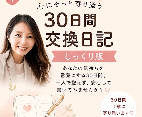 30日間の交換日記で、心のモヤモヤに寄り添います 感情を言葉にして整理し、自分らしい心を取り戻そう✨ イメージ1