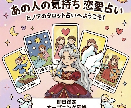 ３時間以内に鑑定◇◆◇お相手の本音を読み解きます ３時間以内に鑑定◇◆◇お相手の心情や本音を占います イメージ1