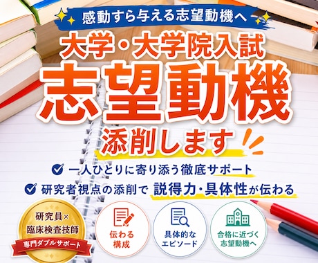 大学・大学院入試の志望動機をプロが本気添削します 感動すら与える志望動機｜伝わる構成×具体性で評価される文章へ イメージ1