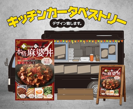 キッチンカータペストリー（看板）、デザインします イメージ1
