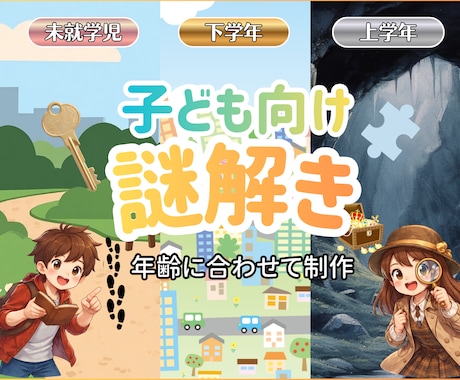 子どもが夢中になるオリジナル謎解きを制作します 小学校教員経験を活かし、楽しみながら考える力のつく謎を作成！ イメージ1