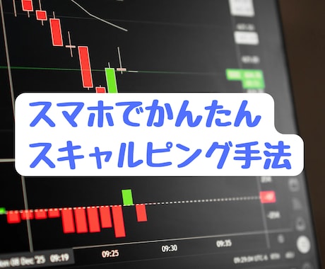 スマホで完結！かんたんFXスキャルピング教えます 普段をお使いのスマホで、スキマ時間を有効活用しませんか？ イメージ1
