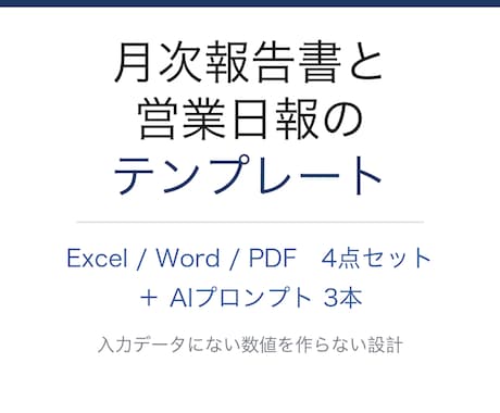 月次報告書と営業日報のテンプレートを販売します イメージ1